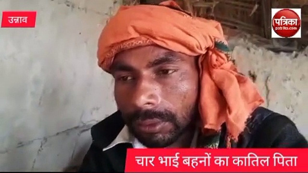 Video: चार भाई बहनों का कातिल पिता ने बताया कैसे की चार बेटे बेटियों की हत्या