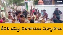 కాకినాడ జిల్లా: ఆకట్టుకున్న కేరళ వాయిద్యకారుల విన్యాసాలు