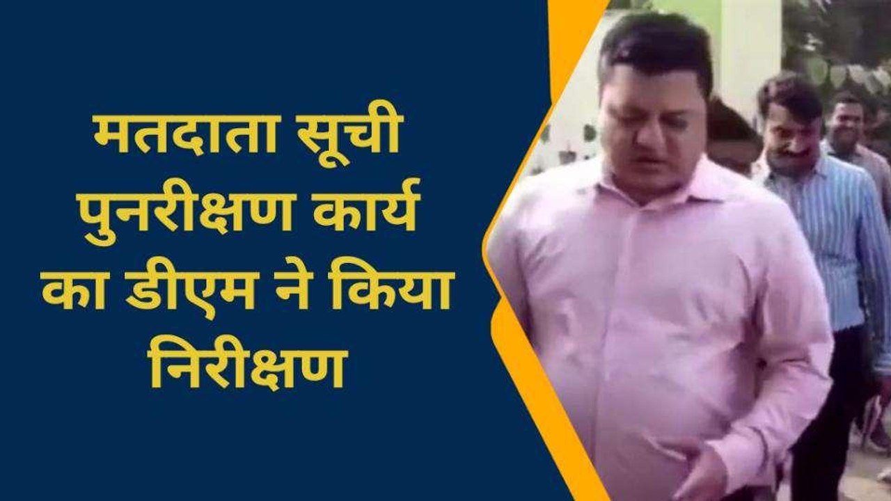 चंदौली: मतदाता पुनरीक्षण कार्य का डीएम ने किया निरीक्षण