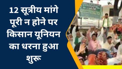 बाराबंकी: 12 सूत्रीय मांगों को लेकर भाकियू अराजनैतिक का धरना