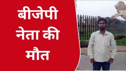 कानपुर: बीजेपी नेता की संदिग्ध परिस्थितियों में मौत, परिजनों में मचा कोहराम