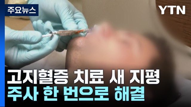 주사 한 번에 고지혈증 해결...'유전자 치료' 임상 희망적 / YTN