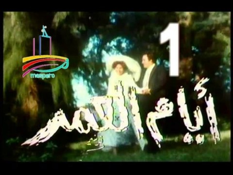 المسلسل النادر أيام العمر - ح 1 - من مختارات الزمن الجميل