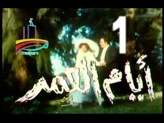 المسلسل النادر  أيام العمر  -   ح 1  -   من مختارات الزمن الجميل