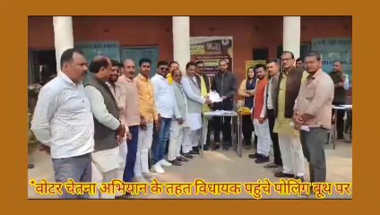 वोटर चेतना अभियान के तहत विधायक पहुंचे पोलिंग बूथ पर