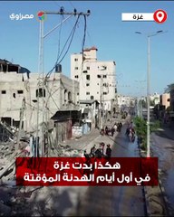 "وجه الحرب".. هكذا بدت غزة في أولى أيام الهدنة المؤقتة