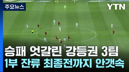 승패 엇갈린 강등권 3팀...1부 잔류 최종전까지 안갯속 / YTN