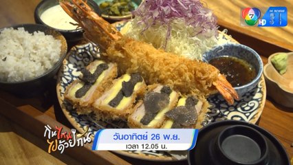 กินไหน ไปด้วยกัน - ชาร์กแทงค์ ไทยแลนด์ ซีซัน 4 พร้อมเสิร์ฟความสนุกในวันอาทิตย์นี้