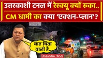 Uttarkashi Tunnel Rescue रुका, CM Dhami ने क्या बताया ? | Silkyara Tunnel Collapse  | वनइंडिया हिंदी