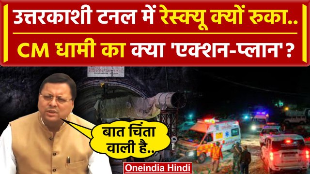 Uttarkashi Tunnel Rescue रुका, CM Dhami ने क्या बताया ? | Silkyara Tunnel Collapse | वनइंडिया हिंदी