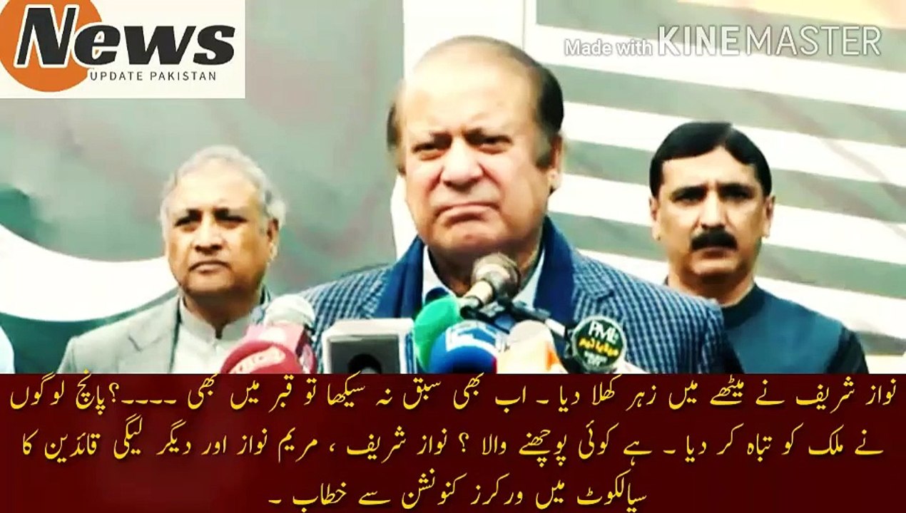 نواز شریف اور مریم نواز کا سیالکوٹ جلسہ سے خطاب |  Nawaz Sharif fed poison in dessert. If you still haven't learned the lesson, even in the grave. Five people destroyed the country. Is there someone to ask? Address of Nawaz Sharif, Maryam Nawaz and other