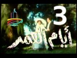 المسلسل النادر  أيام العمر  -   ح 3  -   من مختارات الزمن الجميل