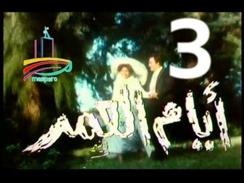 المسلسل النادر أيام العمر - ح 3 - من مختارات الزمن الجميل
