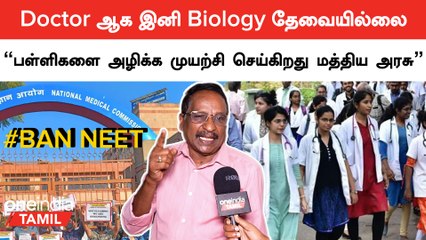 மருத்துவ படிப்பு பணக்காரர்களுக்கு மட்டும் என்ற நிலை உருவாகும் - கல்வியாளர் முருகையன்