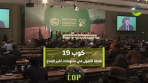 قصة من كوب | كوب 19 نقطة التحوّل في مفاوضات تغير المناخ
