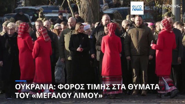Ουκρανία: Φόρος τιμής στη μνήμη των θυμάτων του «Μεγάλου Λιμού»