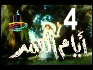 المسلسل النادر  أيام العمر  -   ح 4  -   من مختارات الزمن الجميل