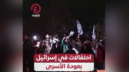 احتفالات في إسرائيل بعودة الأسرى