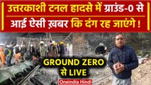 Uttarkashi Tunnel Rescue: टनल से आई खबर से मजदूरों का परिवार Tension में क्यो आया | वनइंडिया हिंदी