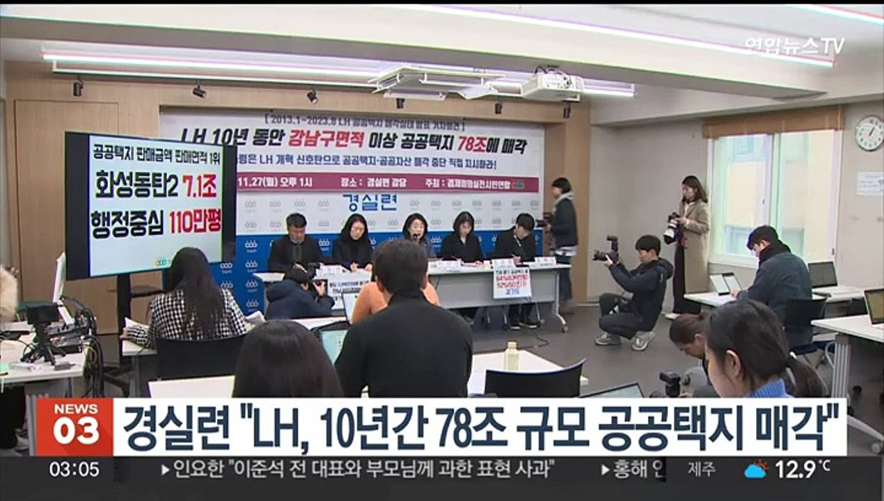 경실련 "LH, 10년간 78조원 규모 공공택지 민간 매각"