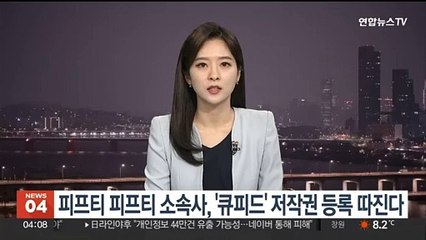 Télécharger la video: 피프티 피프티 소속사, '큐피드' 저작권 등록 따진다