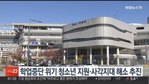 학업중단 위기 청소년 지원·사각지대 해소 추진