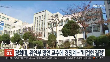 경희대, 위안부 강제동원 부인 발언 교수 경징계 결정