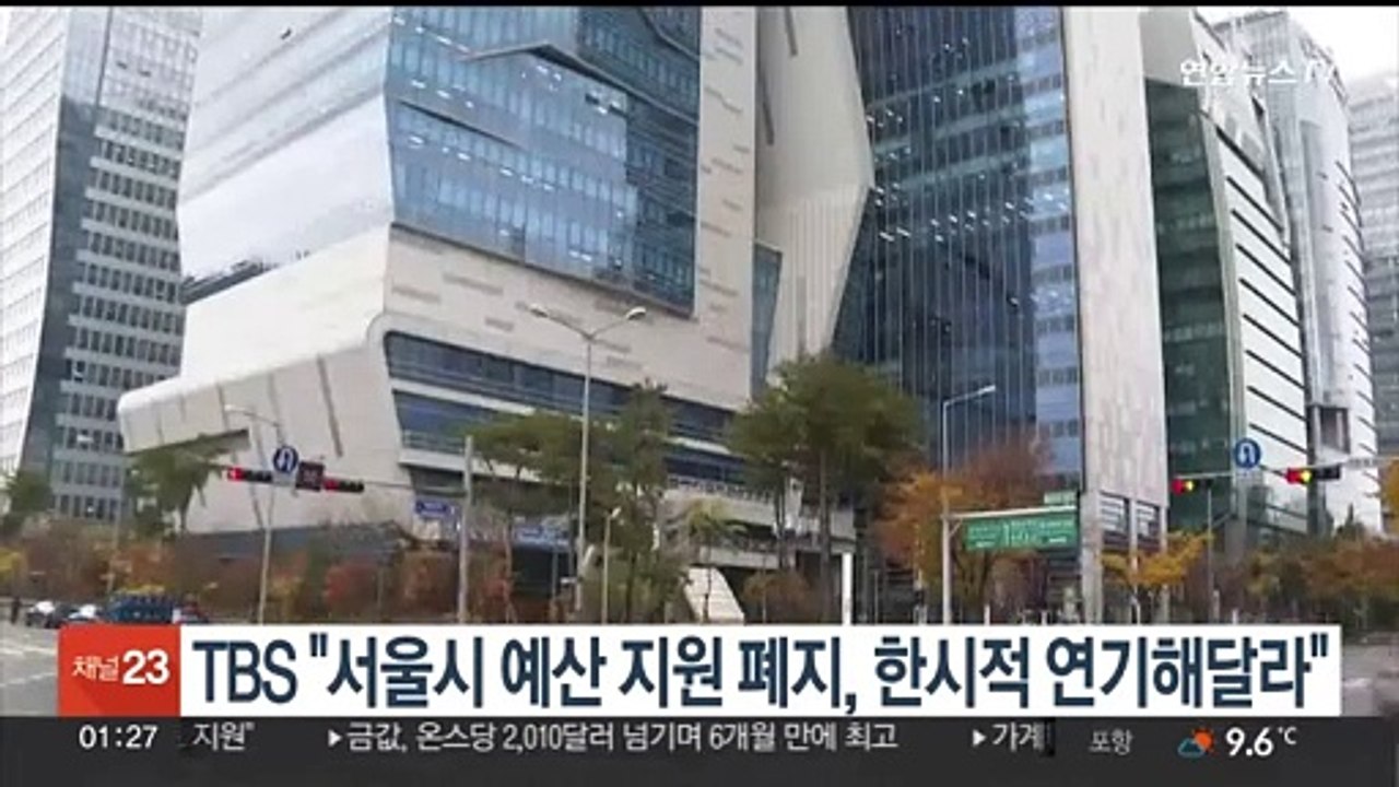 TBS, 서울시 예산 지원 폐지 '한시적 연기' 요청