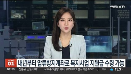 내년부터 압류방지계좌로도 복지사업 지원금 받는다