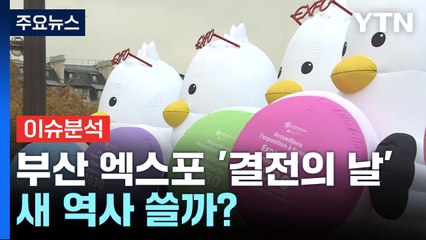 [뉴스라이더] 2030 부산 엑스포 유치 '결전의 날'...새 역사 쓸까? / YTN