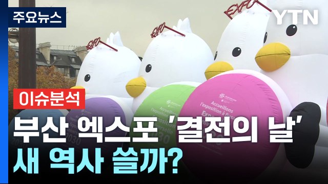 [뉴스라이더] 2030 부산 엑스포 유치 '결전의 날'...새 역사 쓸까? / YTN