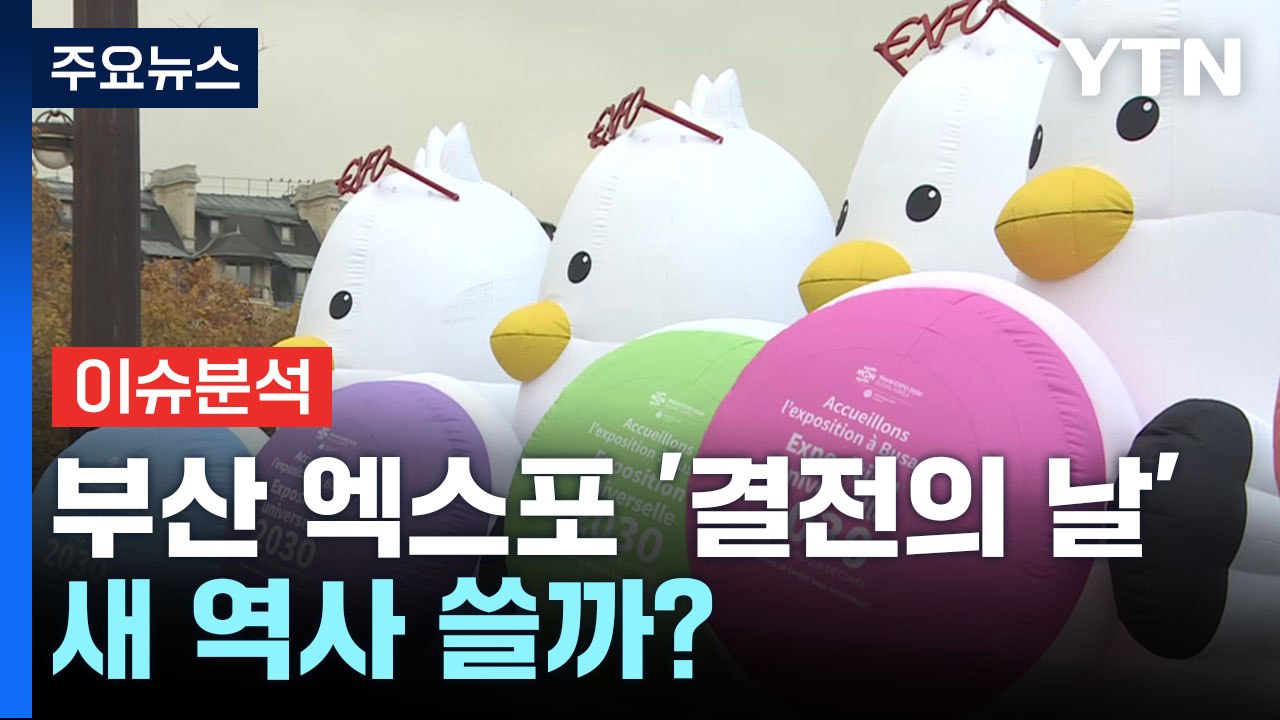 [뉴스라이더] 2030 부산 엑스포 유치 '결전의 날'...새 역사 쓸까? / YTN