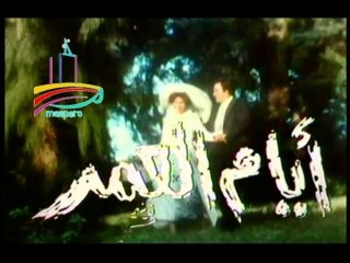 المسلسل النادر  أيام العمر  -   تيتر الختام   -   من مختارات الزمن الجميل