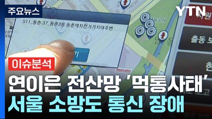 [뉴스라이더] 이번엔 소방차 내비 '먹통'...행정망 연쇄 마비, 대체 왜? / YTN