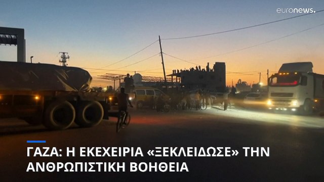 Γάζα: Η κατάπαυση του πυρός «ξεκλείδωσε» την ανθρωπιστική βοήθεια