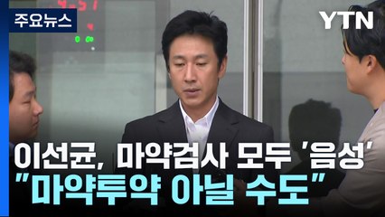 이선균, 마약 검사 모두 '음성'..."마약 투약 아닐 수도" / YTN