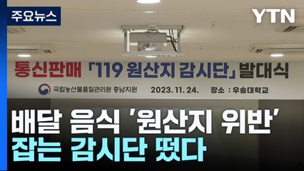 배달 음식 '원산지 위반' 잡는 감시단 떴다 / YTN
