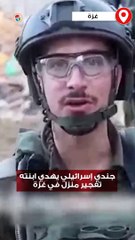 جندي إسرائيلي يهدي ابنته في عيد ميلادها تفجير منزل بالكامل في غزة