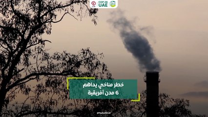 خطر مناخي يداهم 6 مدن أفريقية