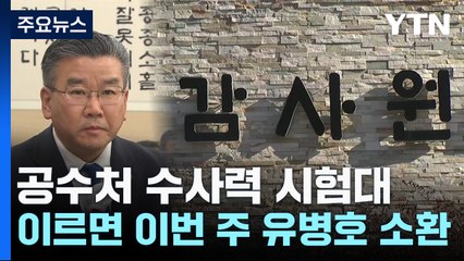 공수처, 이르면 이번 주 유병호 소환...수사력 시험대 / YTN