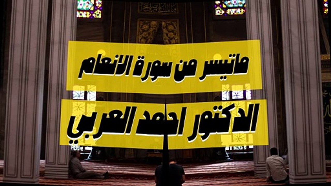 ما تيسر من سورة الانعام