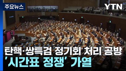'탄핵·쌍특검' 정기국회 처리 공방...'시간표 정쟁' 가열 / YTN