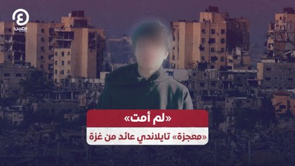 «لم أمت»  «معجزة» تايلاندي عائد من غزة