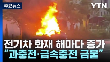 전기차 화재 사고 해마다 증가..."과충전·급속충전 금물" / YTN