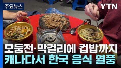 모둠전과 막걸리에 컵밥까지...캐나다 '한국 음식 열풍' / YTN