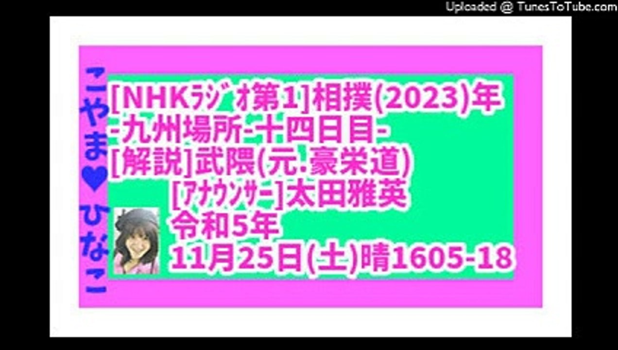 118㎆[NHKラジオ第１(東京)]大相撲（２０２３年） 九州場所　十四日目_20231125...