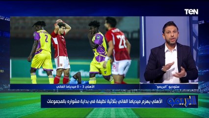"فريق رخم.. والشناوي في أحسن حالاته".. أول تعليق من فاروق على فوز الأهلي بثلاثية على ميدياما الغاني