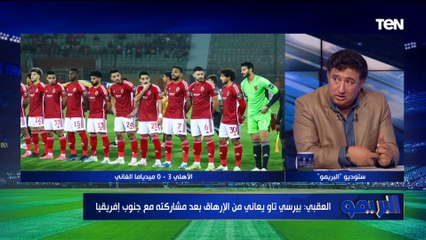 هاني العقبي نجم الأهلي السابق: بيرسي تاو كان مرهق أمام ميدياما.. وفي تسرع وعصابية داخل الملعب️