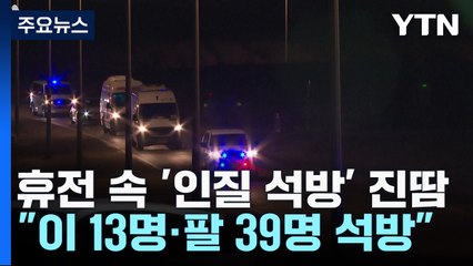 휴전 이틀째 '인질 석방' 진땀..."이 인질 13명·팔 수감자 39명 석방" / YTN