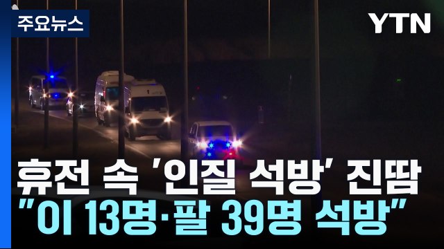 휴전 이틀째 '인질 석방' 진땀... 이 인질 13명·팔 수감자 39명 석방 / YTN